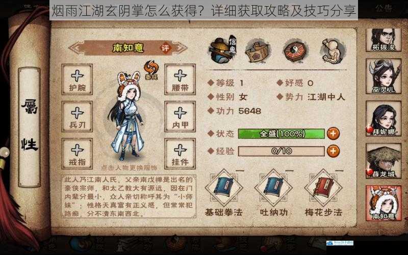 烟雨江湖玄阴掌怎么获得?详细获取攻略及技巧分享