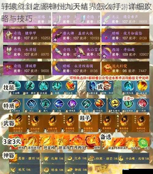 轩辕剑剑之源神州九天结界怎么打:详细攻略与技巧