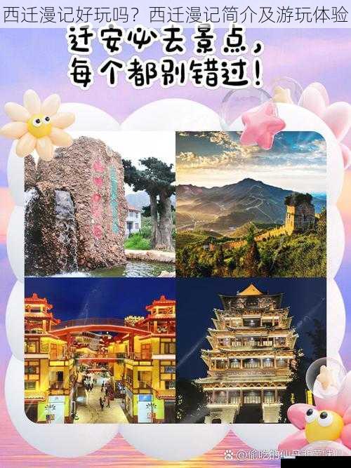 西迁漫记好玩吗?西迁漫记简介及游玩体验