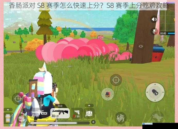 香肠派对 S8 赛季怎么快速上分?S8 赛季上分吃鸡攻略