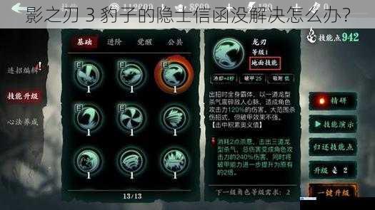 影之刃 3 豹子的隐士信函没解决怎么办?