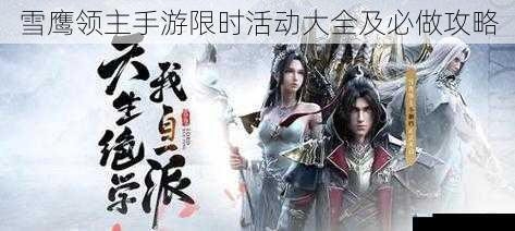 雪鹰领主手游限时活动大全及必做攻略