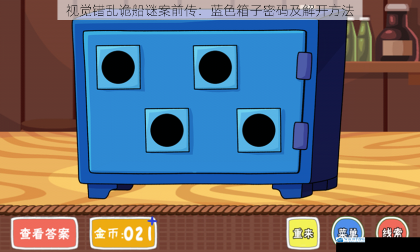 视觉错乱诡船谜案前传:蓝色箱子密码及解开方法