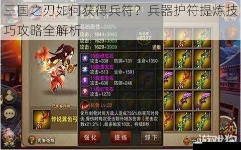 三国之刃如何获得兵符?兵器护符提炼技巧攻略全解析