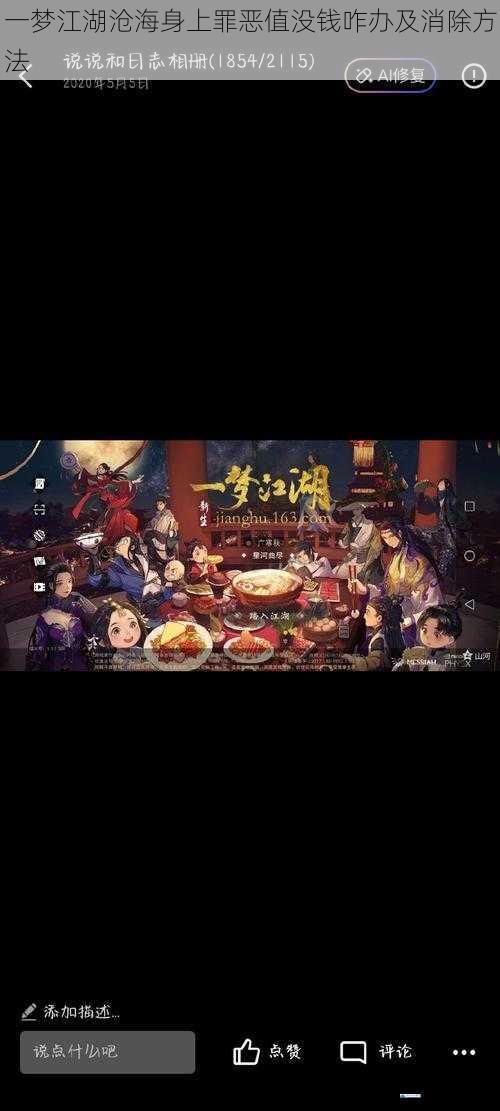 一梦江湖沧海身上罪恶值没钱咋办及消除方法