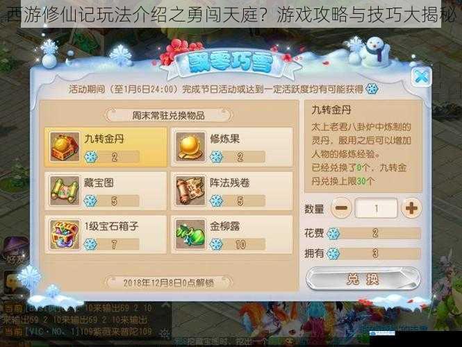 西游修仙记玩法介绍之勇闯天庭?游戏攻略与技巧大揭秘