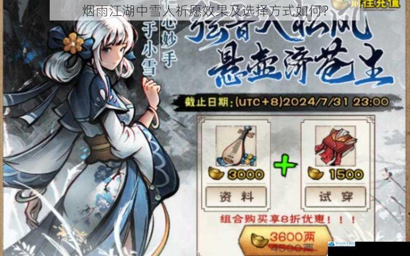 烟雨江湖中雪人祈愿效果及选择方式如何?