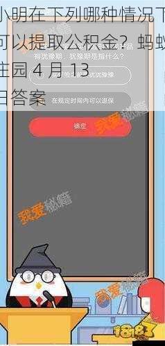 小明在下列哪种情况下可以提取公积金?蚂蚁庄园 4 月 13 日答案
