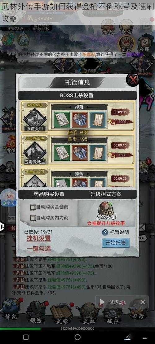 武林外传手游如何获得金枪不倒称号及速刷攻略