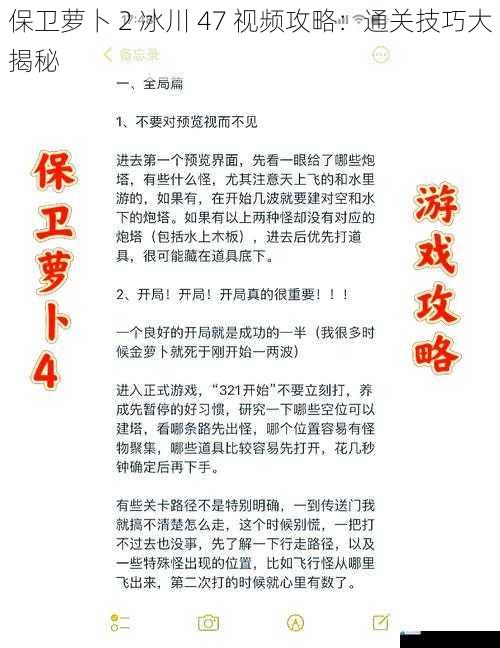 保卫萝卜 2 冰川 47 视频攻略:通关技巧大揭秘