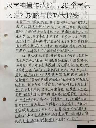汉字神操作渣找出 20 个字怎么过?攻略与技巧大揭秘
