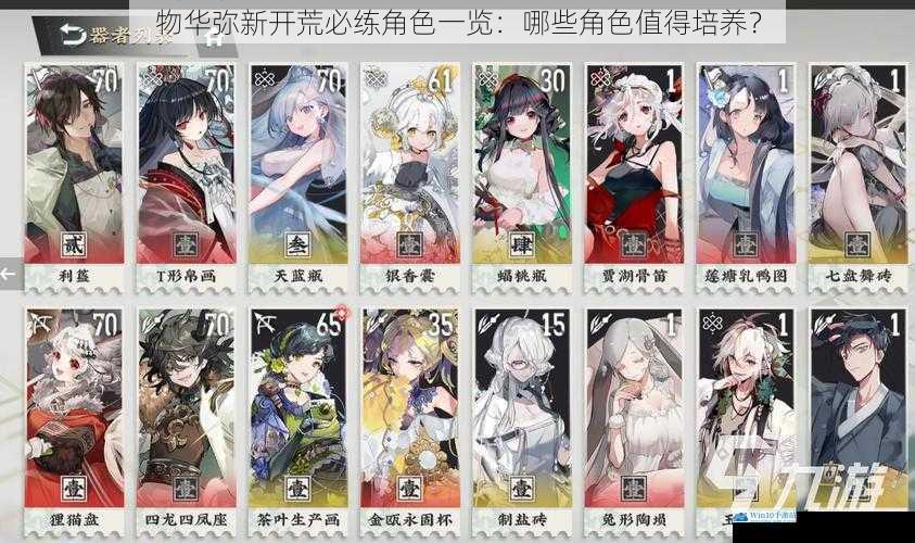 物华弥新开荒必练角色一览:哪些角色值得培养?