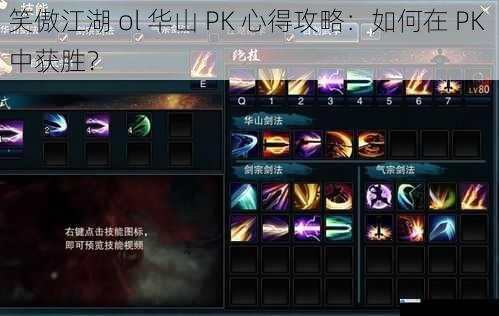 笑傲江湖 ol 华山 PK 心得攻略:如何在 PK 中获胜?