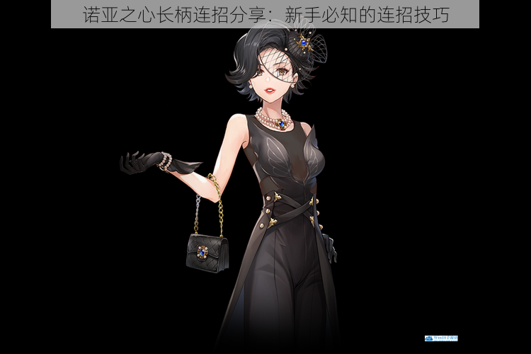 诺亚之心长柄连招分享:新手必知的连招技巧