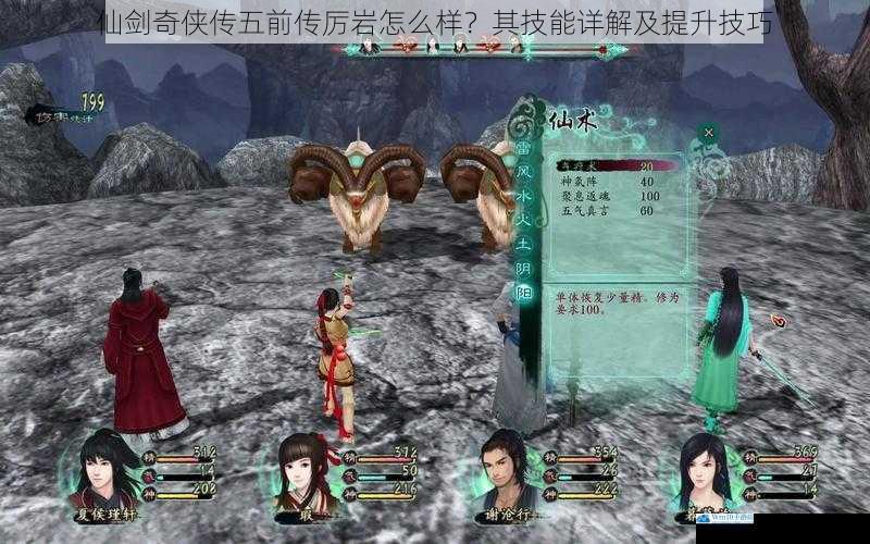 仙剑奇侠传五前传厉岩怎么样?其技能详解及提升技巧