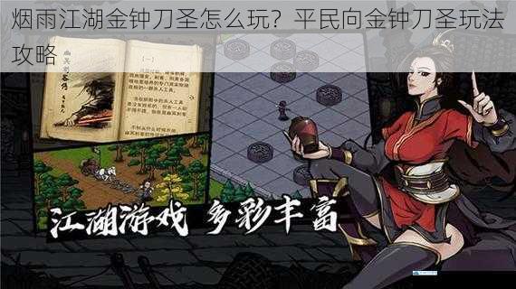 烟雨江湖金钟刀圣怎么玩?平民向金钟刀圣玩法攻略