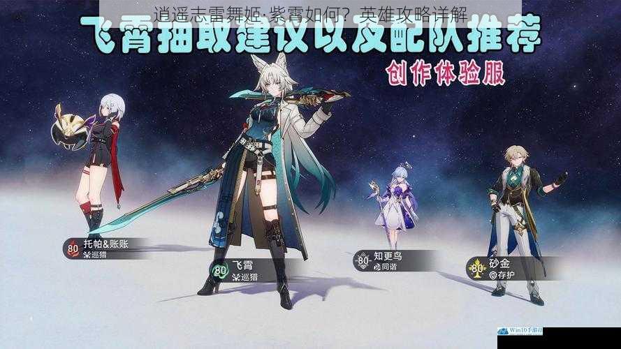 逍遥志雷舞姬·紫霄如何?英雄攻略详解