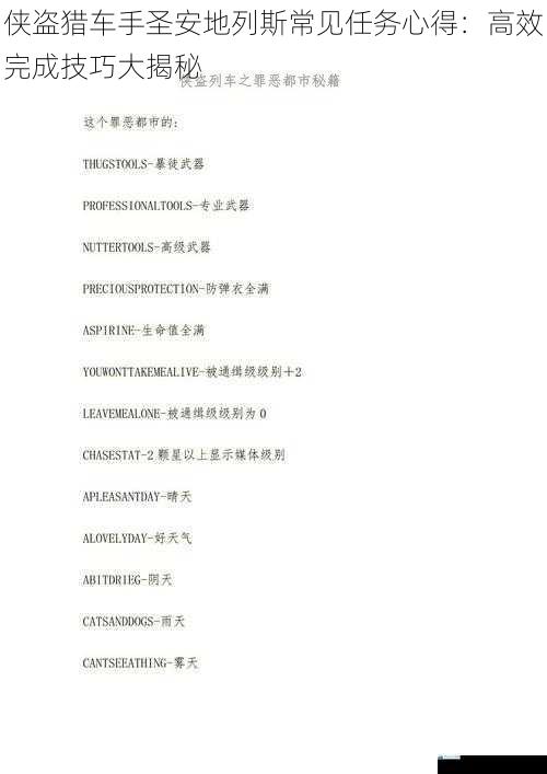 侠盗猎车手圣安地列斯常见任务心得:高效完成技巧大揭秘