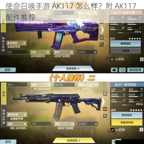 使命召唤手游 AK117 怎么样?附 AK117 配件推荐