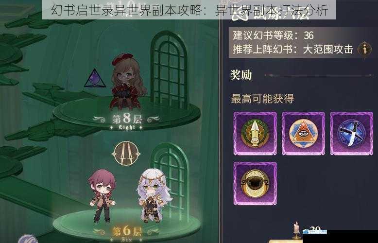 幻书启世录异世界副本攻略:异世界副本打法分析