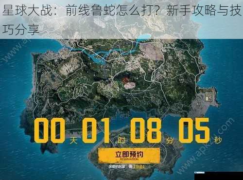 星球大战:前线鲁蛇怎么打?新手攻略与技巧分享