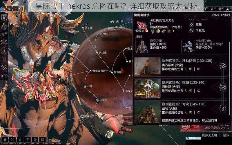 星际战甲 nekros 总图在哪?详细获取攻略大揭秘