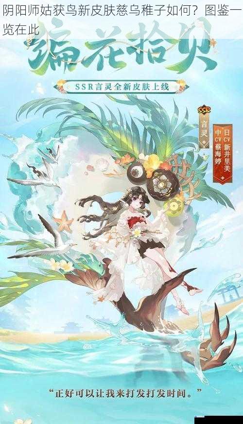 阴阳师姑获鸟新皮肤慈乌稚子如何?图鉴一览在此