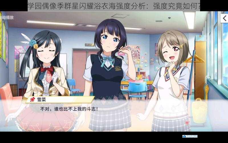 学园偶像季群星闪耀浴衣海强度分析:强度究竟如何?