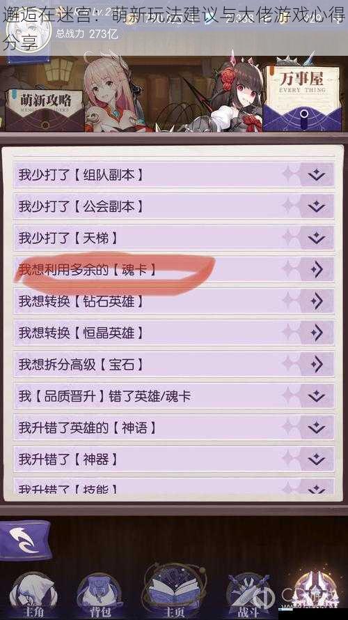 邂逅在迷宫:萌新玩法建议与大佬游戏心得分享