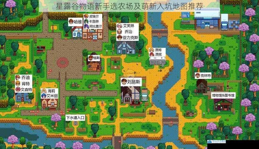 星露谷物语新手选农场及萌新入坑地图推荐