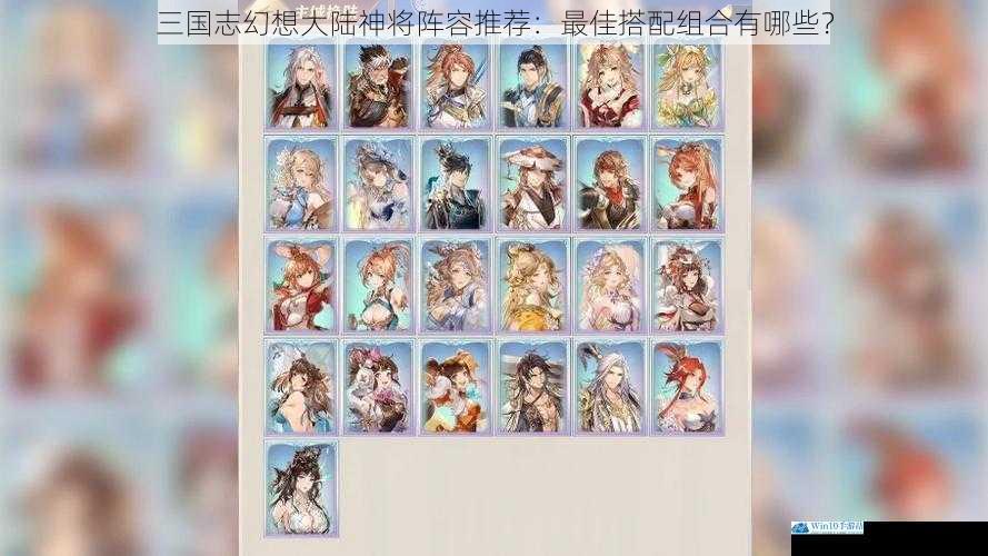 三国志幻想大陆神将阵容推荐:最佳搭配组合有哪些?