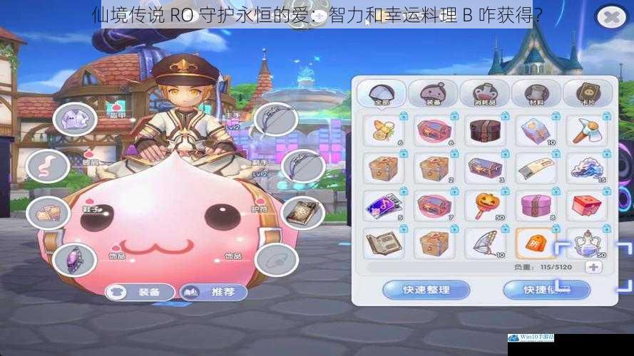 仙境传说 RO 守护永恒的爱:智力和幸运料理 B 咋获得?