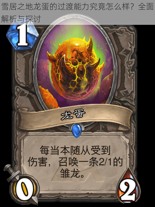 雪居之地龙蛋的过渡能力究竟怎么样?全面解析与探讨