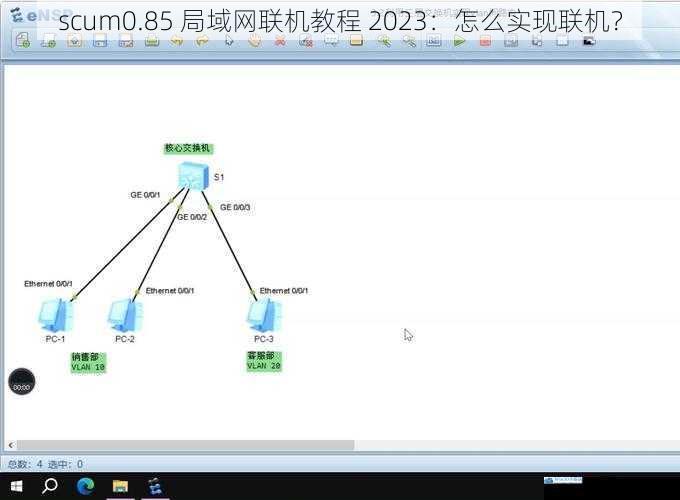 scum0.85 局域网联机教程 2023:怎么实现联机?