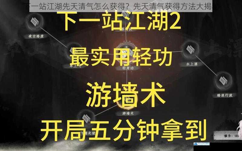 下一站江湖先天清气怎么获得?先天清气获得方法大揭秘