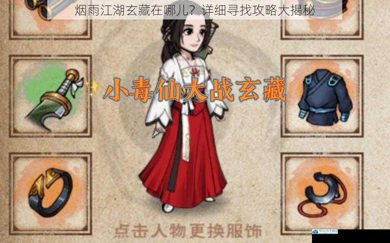 烟雨江湖玄藏在哪儿?详细寻找攻略大揭秘