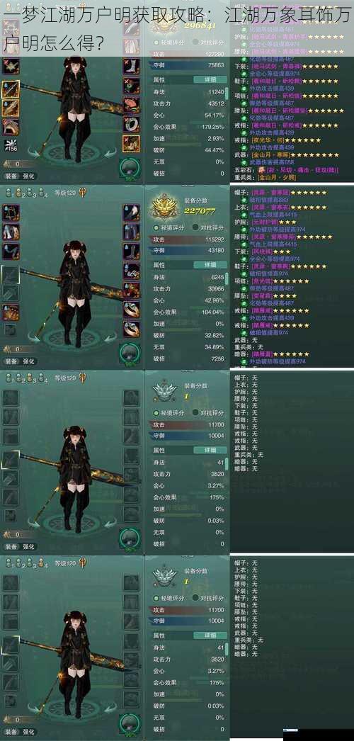 一梦江湖万户明获取攻略:江湖万象耳饰万户明怎么得?