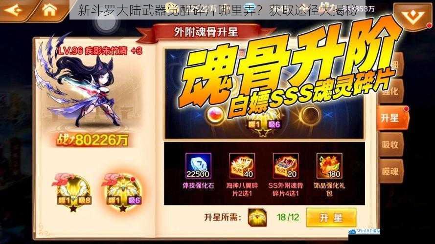 新斗罗大陆武器觉醒碎片哪里弄?获取途径大揭秘