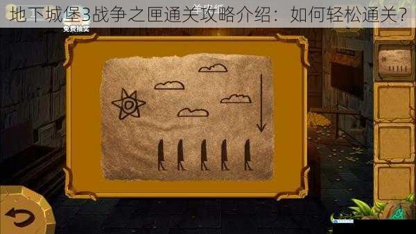 地下城堡 3 战争之匣通关攻略介绍:如何轻松通关?