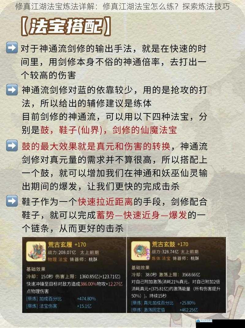 修真江湖法宝炼法详解:修真江湖法宝怎么练?探索炼法技巧