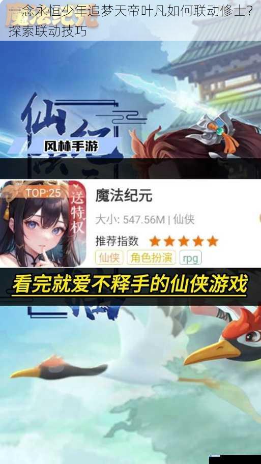 一念永恒少年追梦天帝叶凡如何联动修士?探索联动技巧