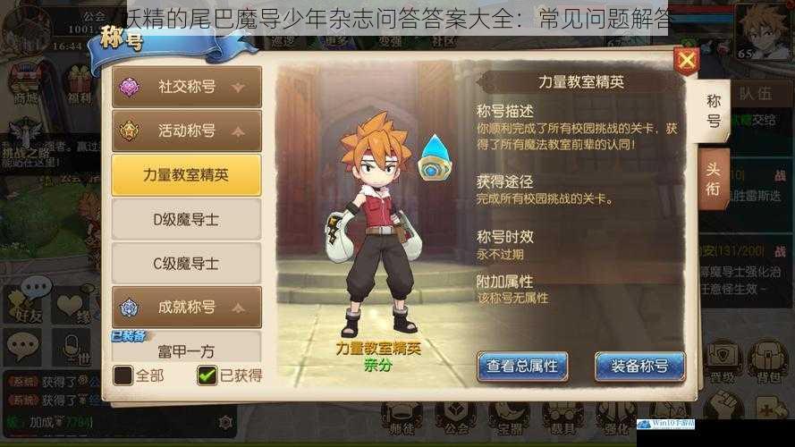 妖精的尾巴魔导少年杂志问答答案大全:常见问题解答