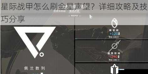 星际战甲怎么刷金星声望?详细攻略及技巧分享