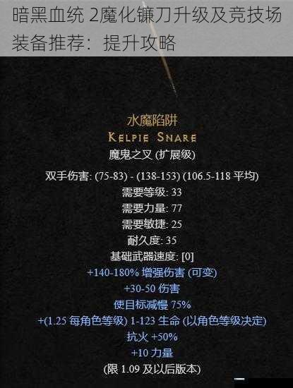 暗黑血统 2魔化镰刀升级及竞技场装备推荐:提升攻略
