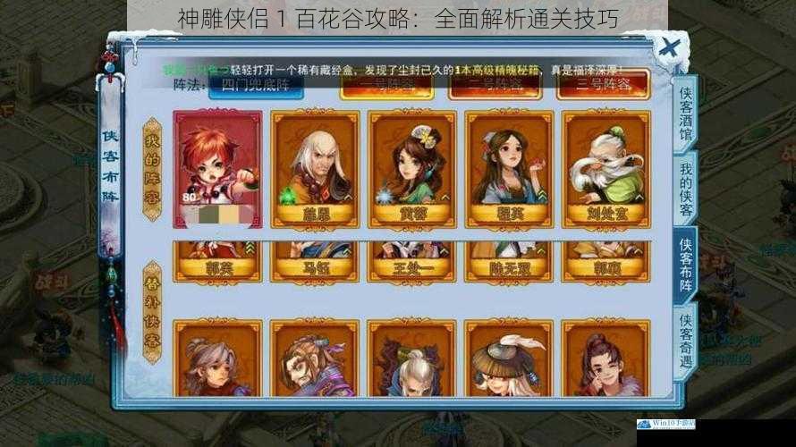 神雕侠侣 1 百花谷攻略:全面解析通关技巧