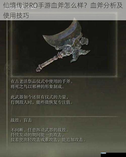 仙境传说 RO 手游血斧怎么样?血斧分析及使用技巧