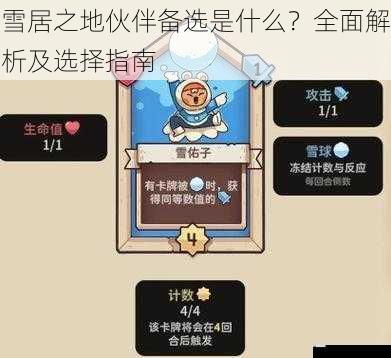 雪居之地伙伴备选是什么?全面解析及选择指南