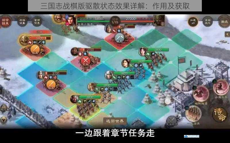 三国志战棋版驱散状态效果详解:作用及获取