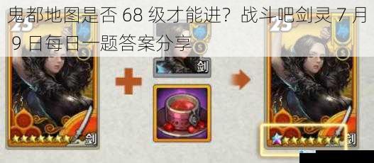 鬼都地图是否 68 级才能进?战斗吧剑灵 7 月 9 日每日一题答案分享