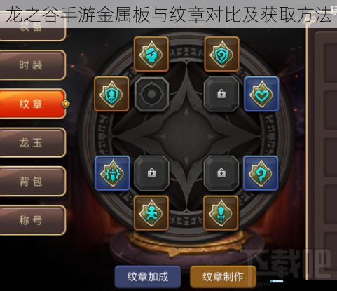 龙之谷手游金属板与纹章对比及获取方法